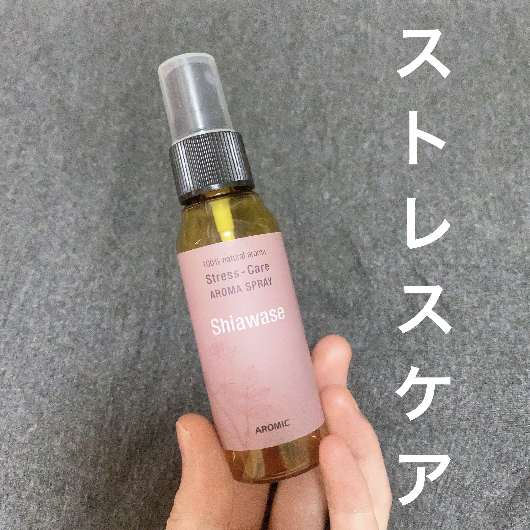 ストレスケアスプレー/AROMASTAR (アロマスター)/その他を使ったクチコミ（1枚目）