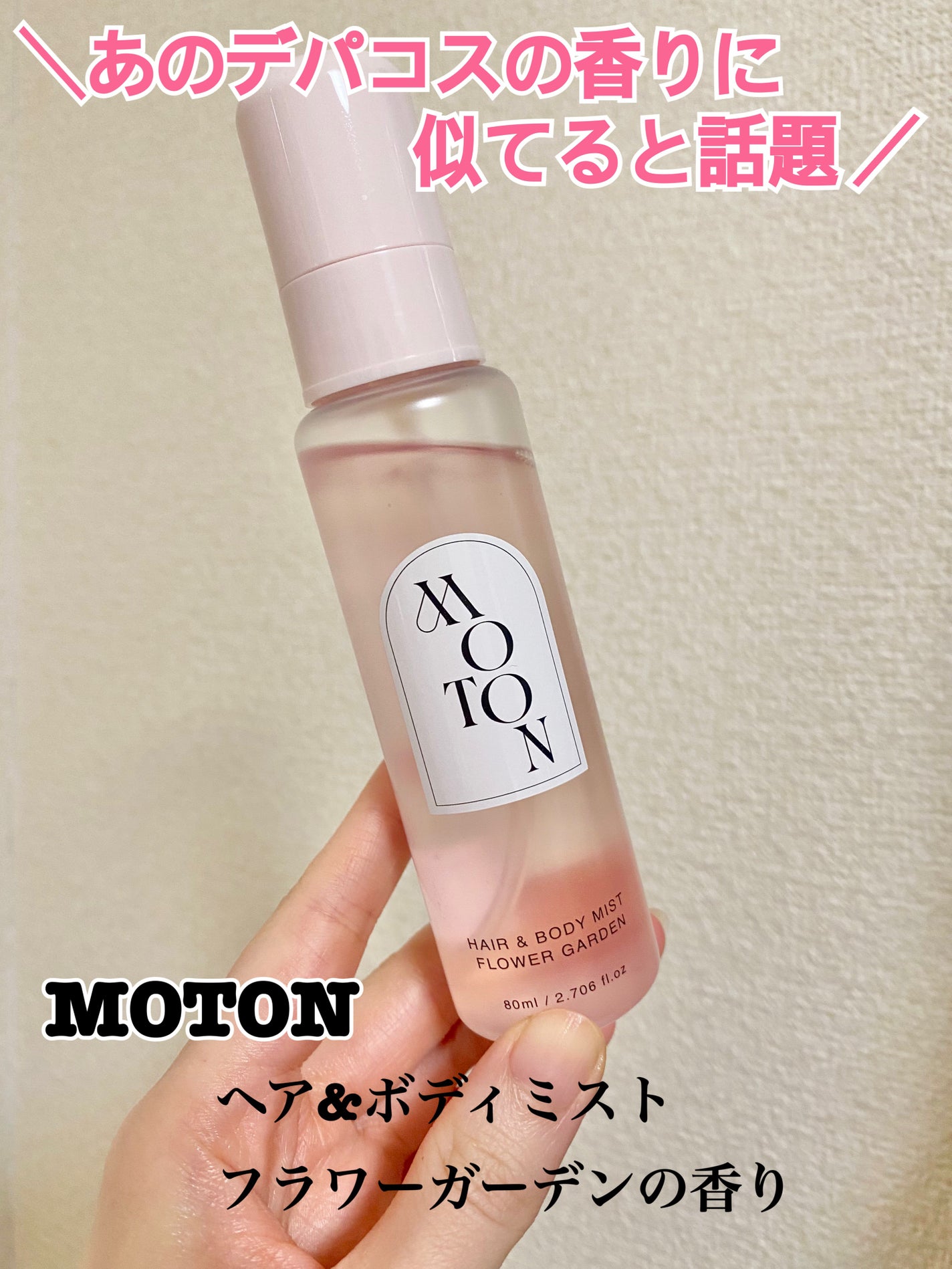 MOTON ヘア&ボディミスト フラワーガーデン/MOTON/香水(レディース)を使ったクチコミ(1枚目)
