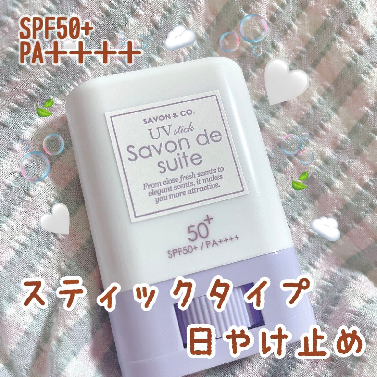 エアリストUVスティック/SAVON & CO./日焼け止めスティックを使ったクチコミ(1枚目)