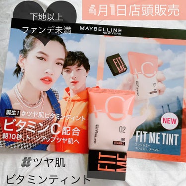 フィットミー フレッシュ ティント 02 フェアイエロー/MAYBELLINE NEW YORK/ベースメイクを使ったクチコミ（1枚目）