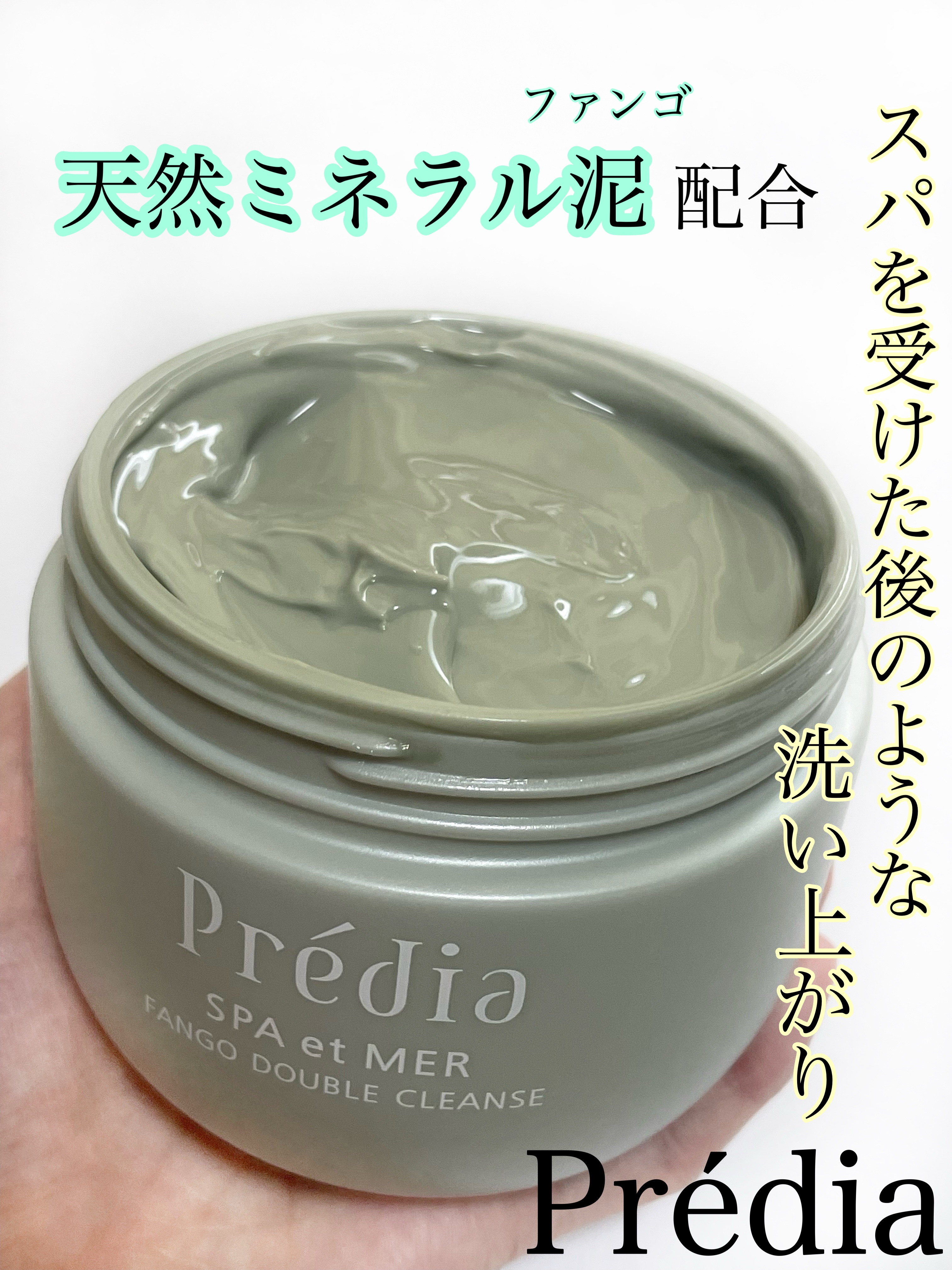プレディア　スパ・エ・メール ファンゴ W クレンズ/Prédia/クレンジングクリームを使ったクチコミ（1枚目）