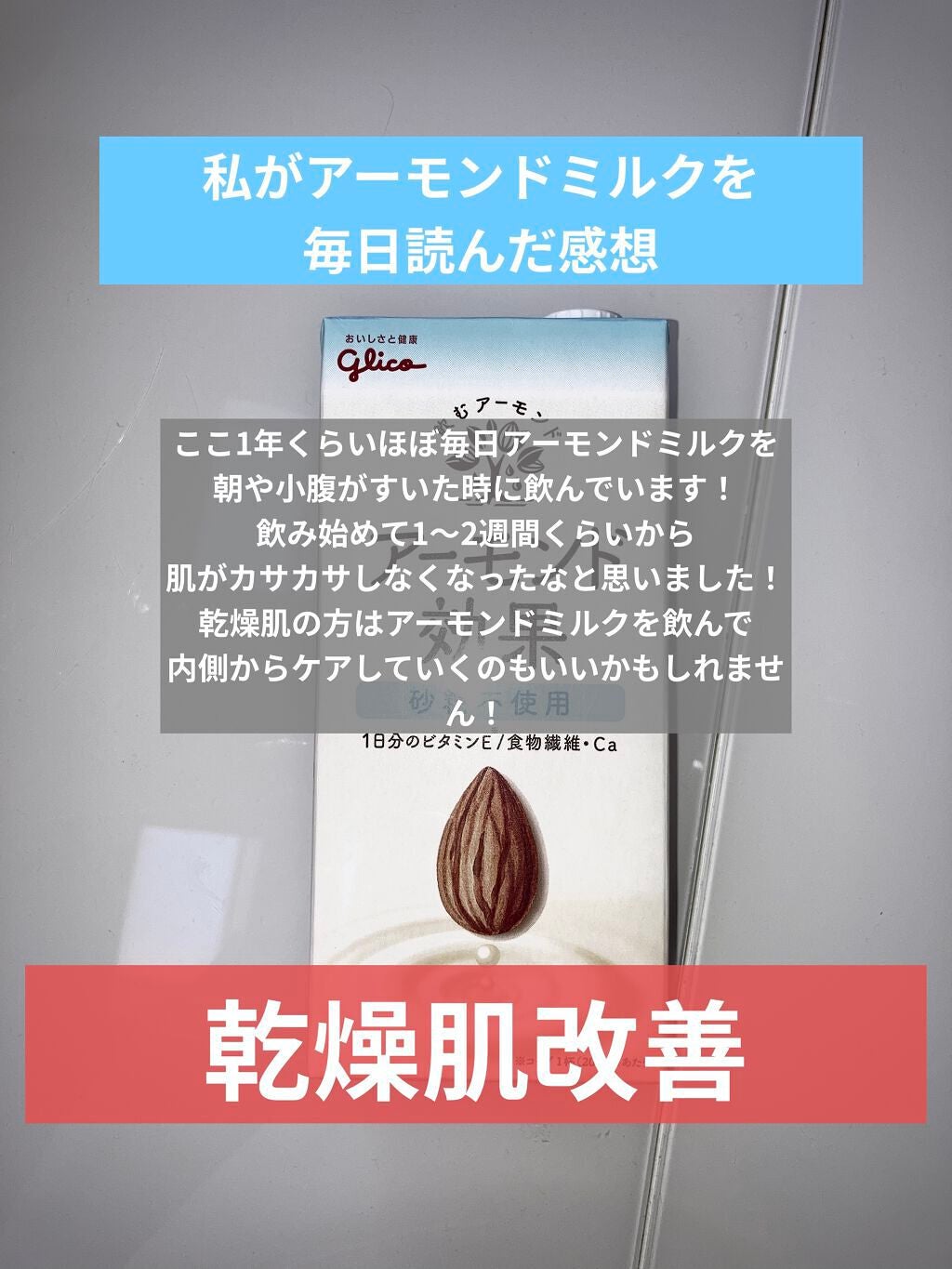 アーモンド効果 砂糖不使用/グリコ/オーツ・アーモンドミルクを使ったクチコミ(6枚目)