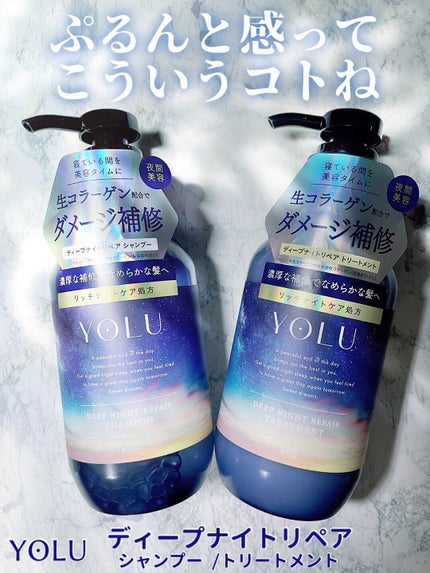 ディープナイトリペアシャンプー/トリートメント/YOLU/市販シャンプーを使ったクチコミ(1枚目)