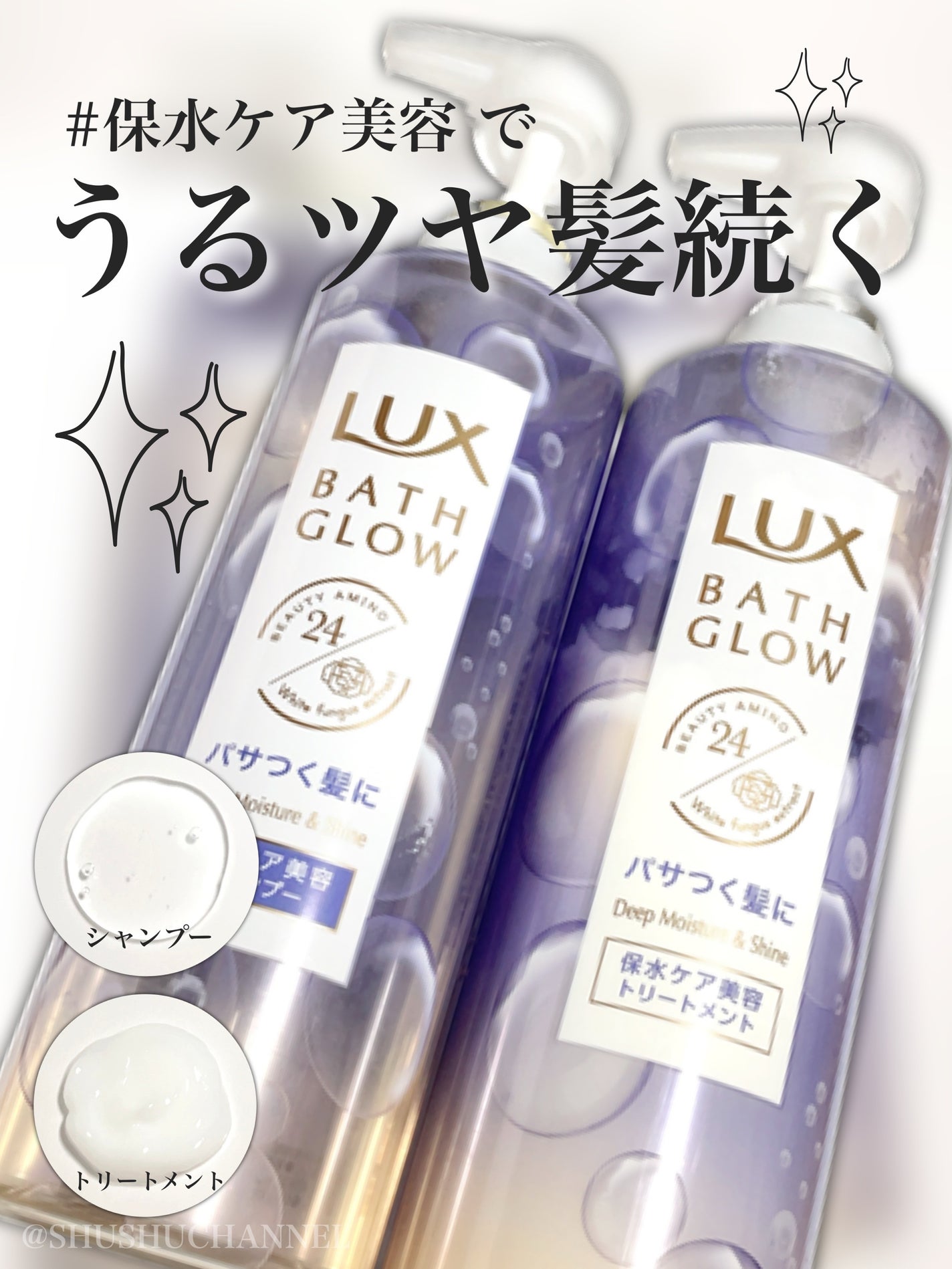 バスグロウ ディープモイスチャー&シャイン シャンプー/トリートメント/LUX/市販シャンプーを使ったクチコミ(1枚目)