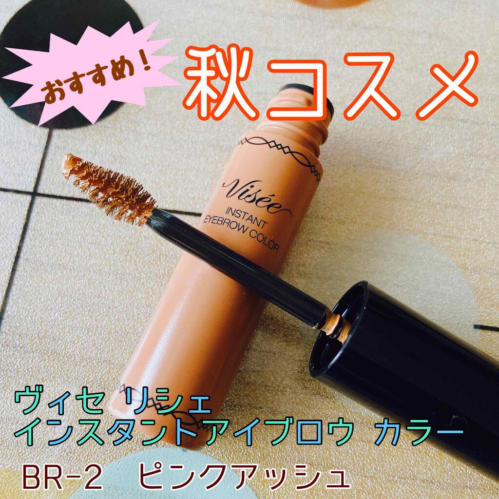 ヴィセ リシェ インスタント アイブロウ カラー/Visée/眉マスカラを使ったクチコミ(1枚目)
