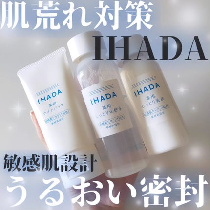 薬用エマルジョン/IHADA/乳液を使ったクチコミ(1枚目)