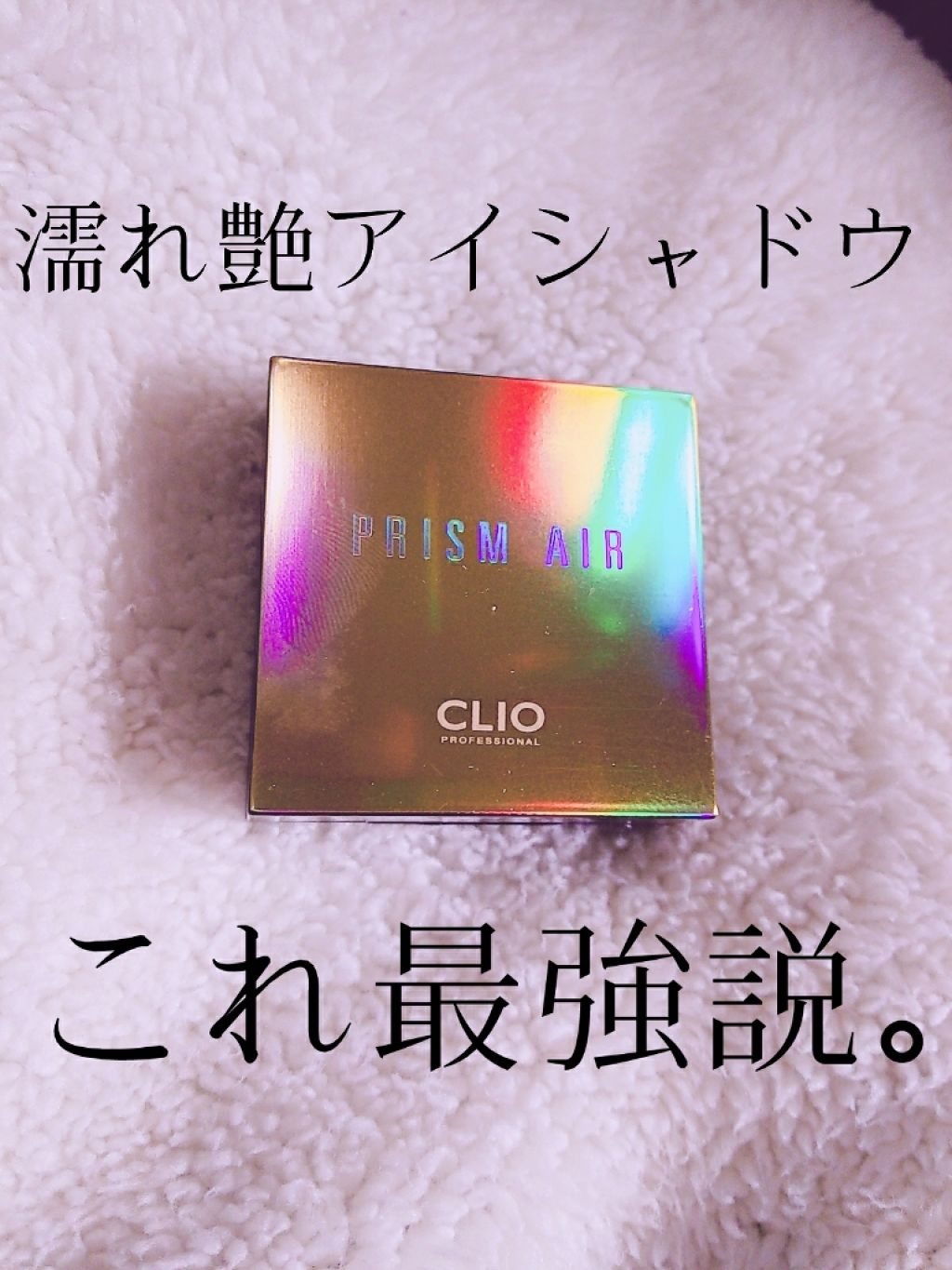 プリズム エアー シャドウ/CLIO/単色アイシャドウを使ったクチコミ（1枚目）