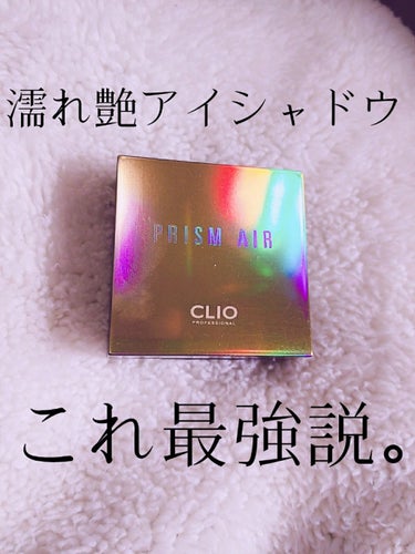 プリズム エアー シャドウ/CLIO/パウダーアイシャドウを使ったクチコミ（1枚目）