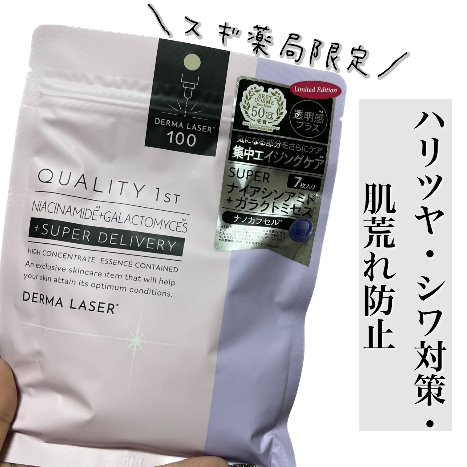 ダーマレーザー スーパーナイアシンアミド+ガラクトミセスマスク/クオリティファースト/その他スキンケアを使ったクチコミ（1枚目）