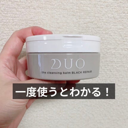 デュオ ザ クレンジングバーム ブラックリペア /DUO/クレンジングバームを使ったクチコミ(1枚目)