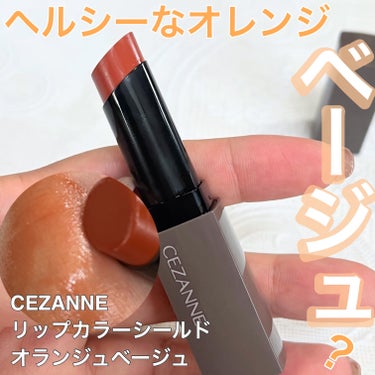 リップカラーシールド/CEZANNE/口紅を使ったクチコミ（1枚目）