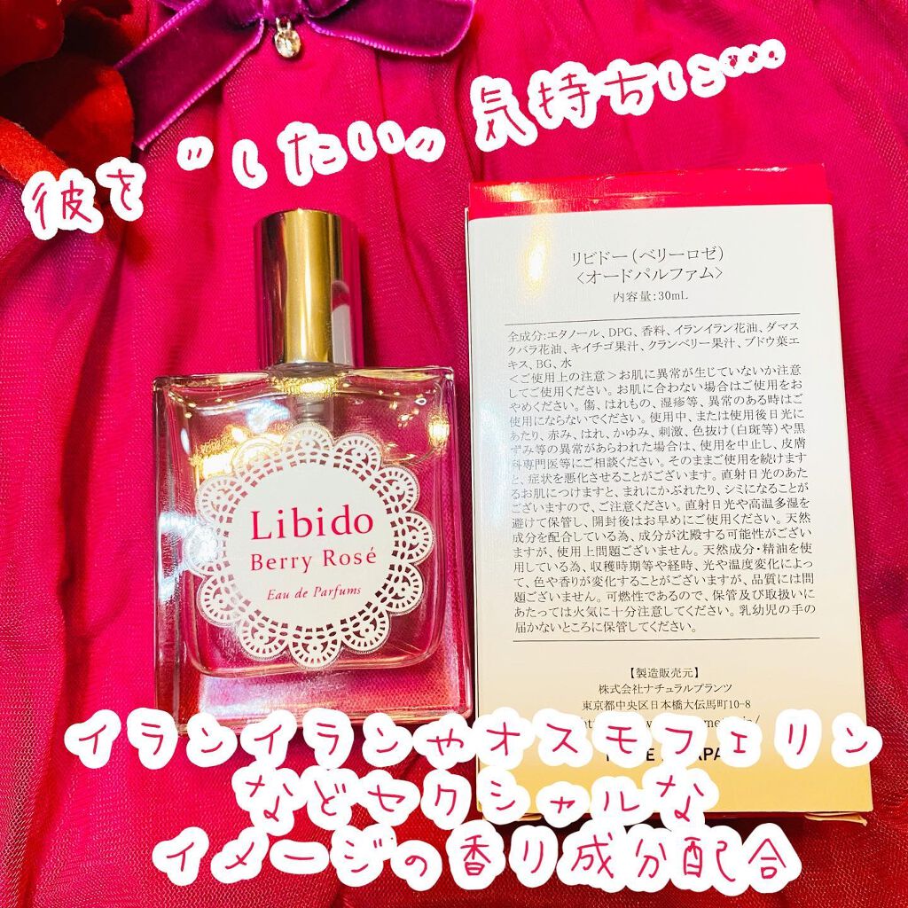 【箱なし】LCラブコスメ リビドー　LIBIDO Berry　Rose　ベリーロゼ オードパルファム 　Eau de Parfums　ナチュラルプランツ リビドー ベリーロゼのクチコミ（口コミ）・Instagram一覧（6ページ