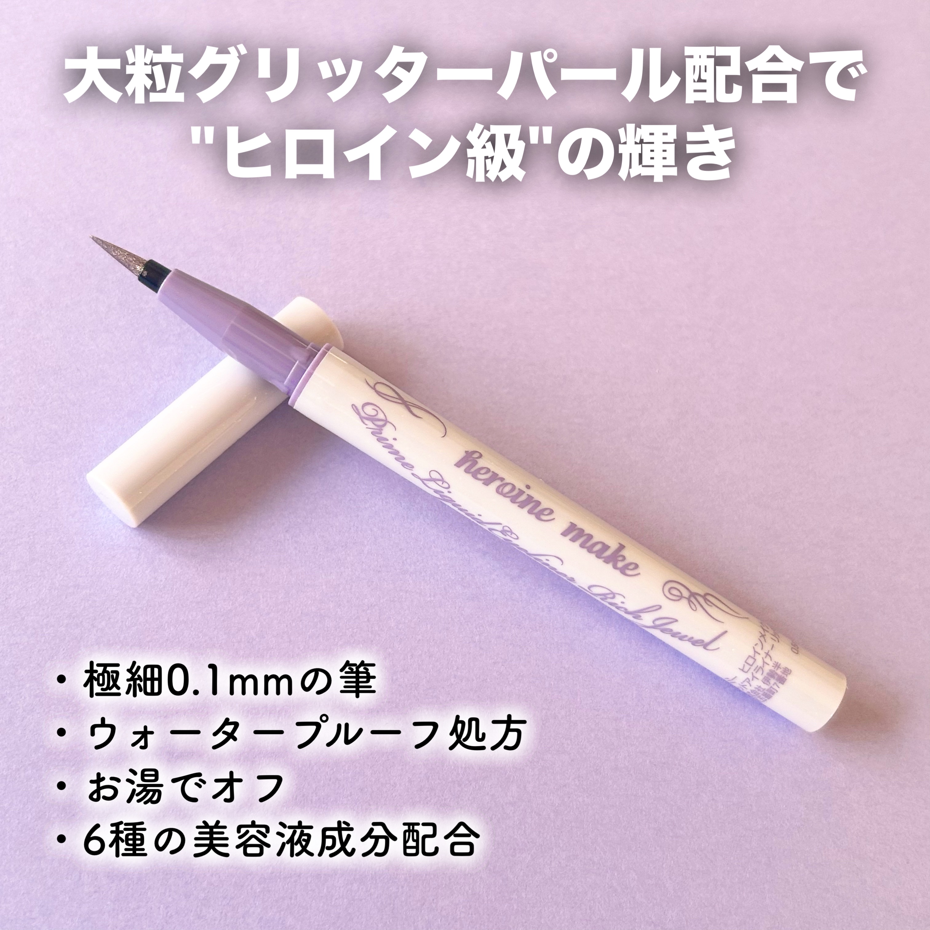 プライムリキッドアイライナー リッチジュエル 08 イブニングスノー/ヒロインメイク/リキッドアイライナーを使ったクチコミ（3枚目）
