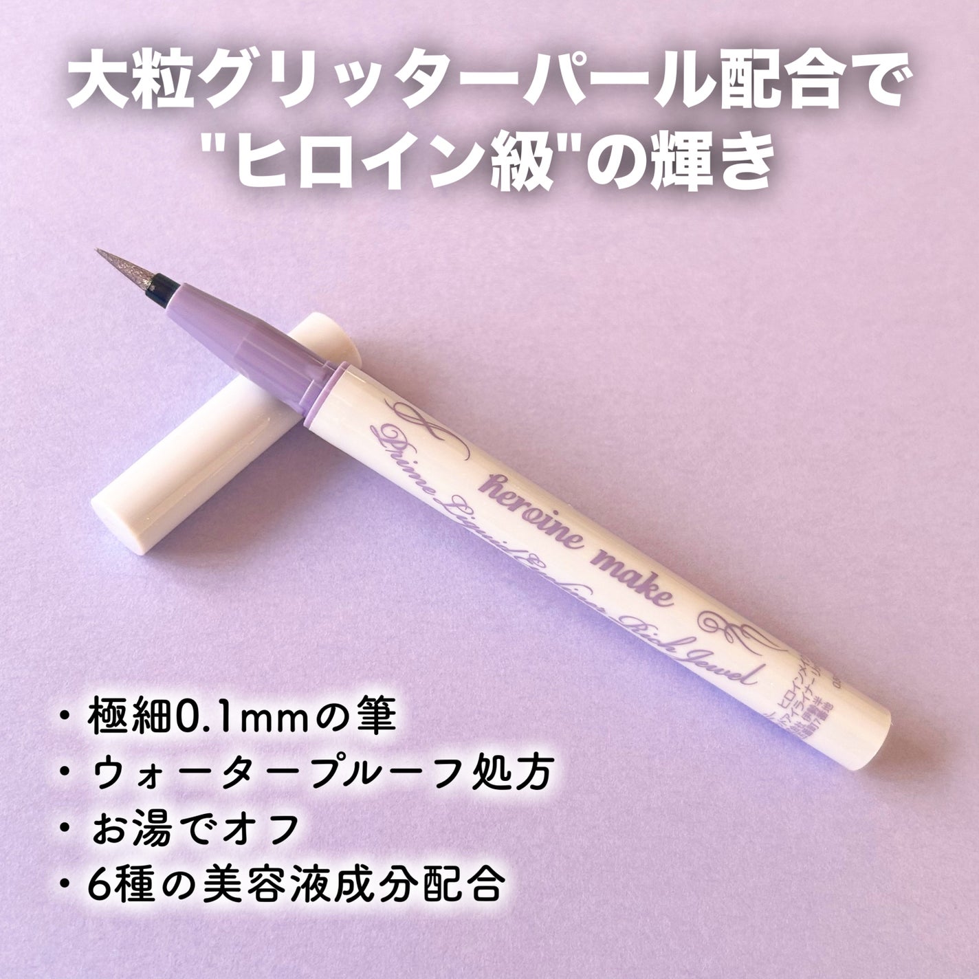 プライムリキッドアイライナー リッチジュエル/ヒロインメイク/リキッドアイライナーを使ったクチコミ(3枚目)