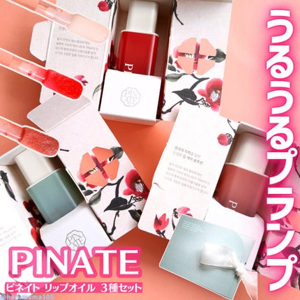 ナチュラルブルームリップオイルセラム 3色セット/PINATE/リップグロスを使ったクチコミ(1枚目)