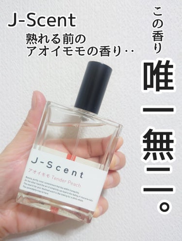 J-Scentフレグランスコレクション アオイモモ オードパルファン 50ml/J-Scent/香水(レディース)を使ったクチコミ（1枚目）