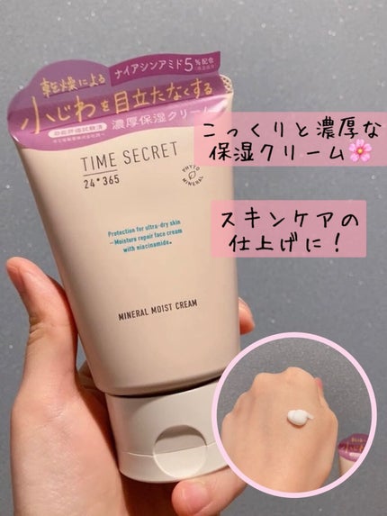 ミネラル モイストバリアクリーム /TIME SECRET/フェイスクリームを使ったクチコミ(4枚目)