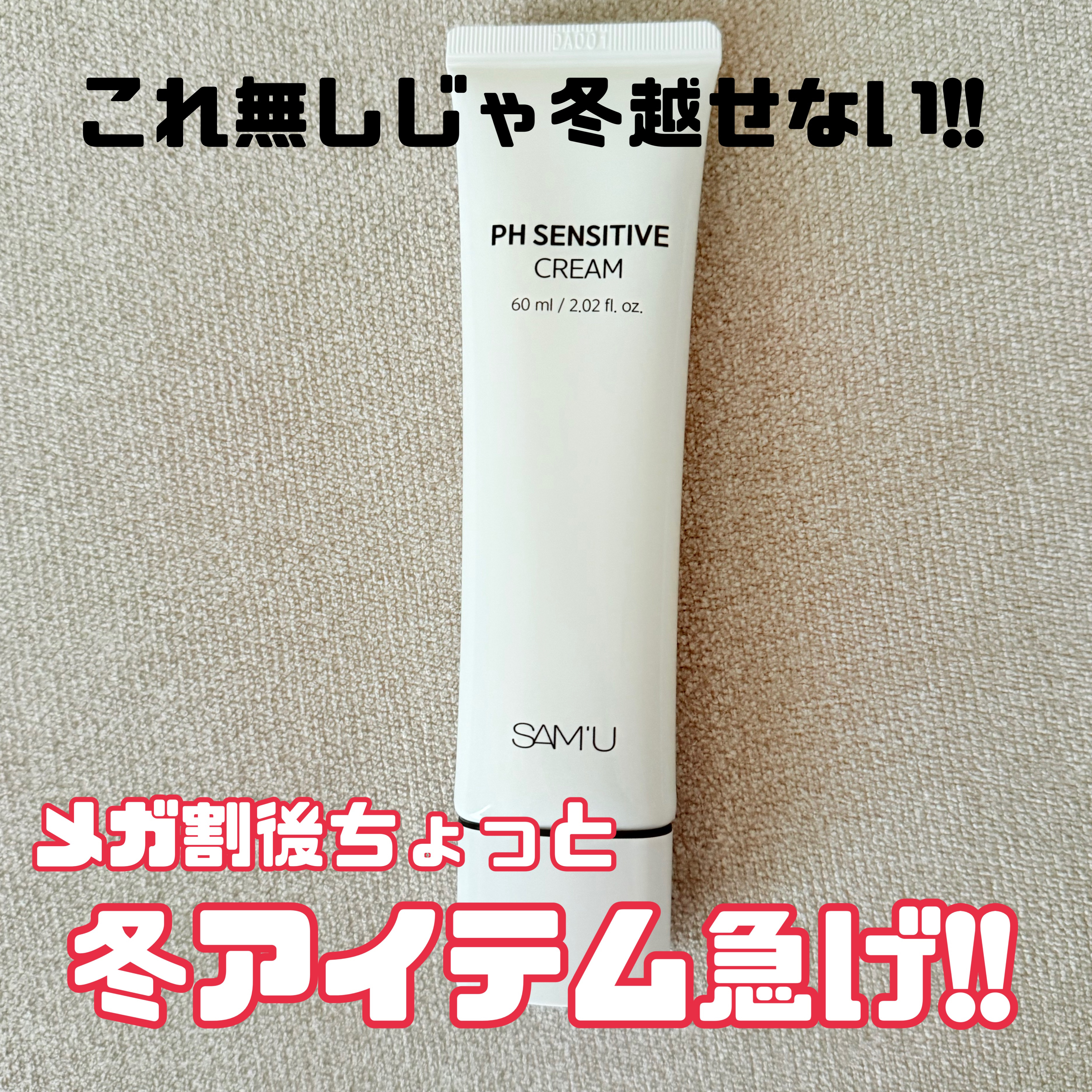 ✿SAM'U✿

サミュ PHセンシティブクリーム チューブタイプ 60ml
¥3,300


*⑅︎୨୧┈︎┈︎┈︎┈︎┈︎┈︎┈┈︎┈︎┈︎┈︎┈︎୨୧⑅︎*

これ無しじゃ冬ほんまに越せない！！！
毎年2本以上は使ってます！

去年チ