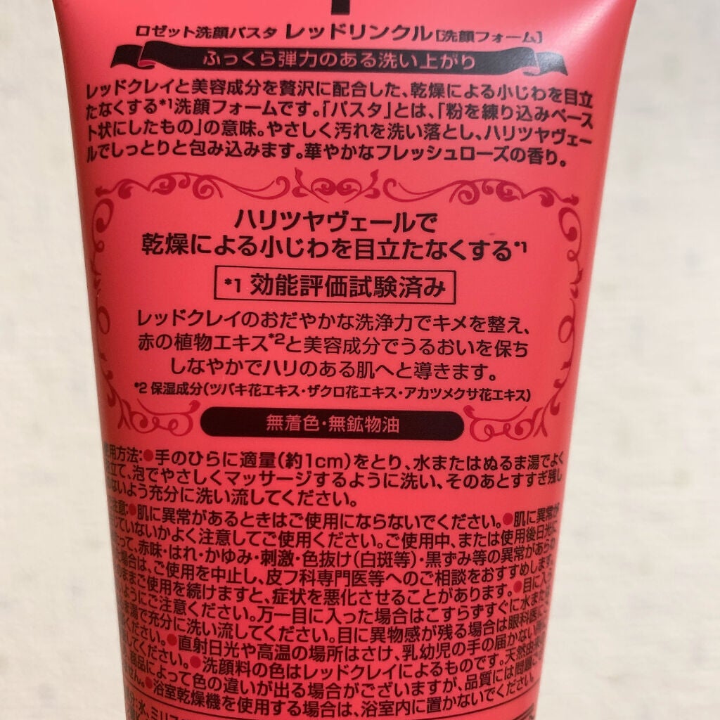 ロゼット洗顔パスタ レッドリンクル/ロゼット/洗顔フォームを使ったクチコミ(3枚目)