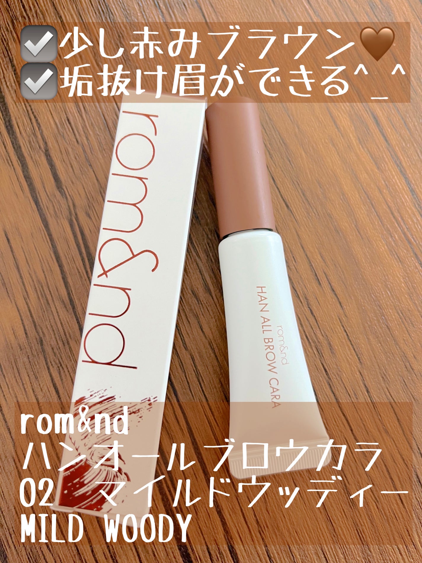 ハンオールブロウカラ/rom&nd/眉マスカラを使ったクチコミ(1枚目)