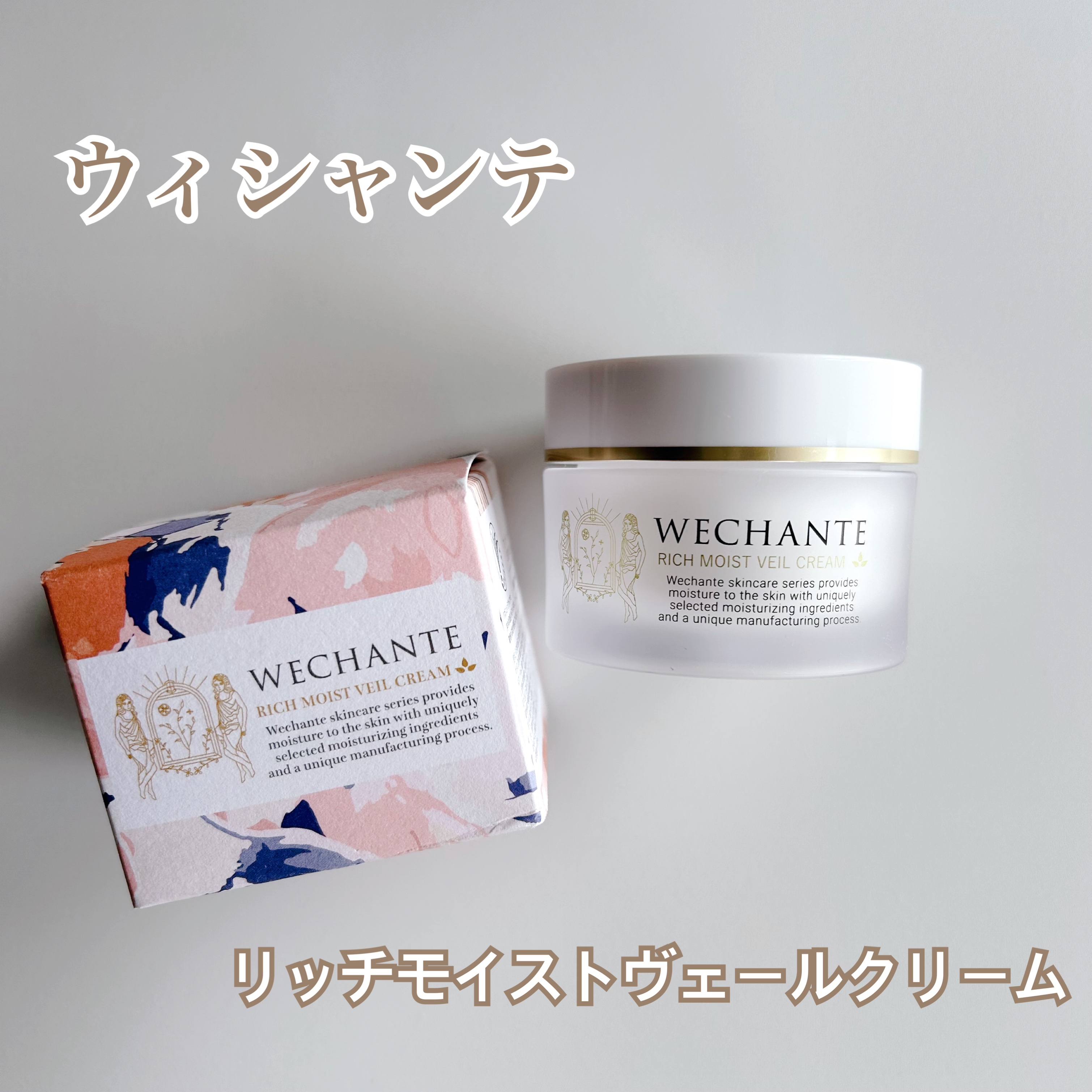 リッチ モイストヴェール クリーム/WECHANTE/フェイスクリームを使ったクチコミ（1枚目）