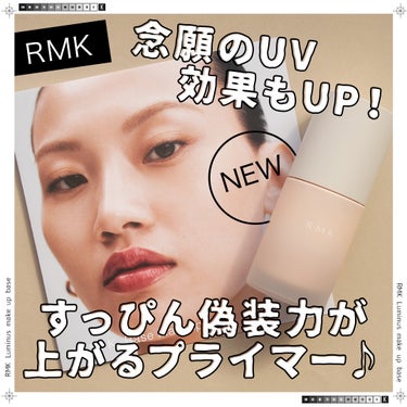 ＼念願のUV効果もUP！すっぴん偽装力が上がるプライマー♪／


RMK (アールエムケー）
ルミナスメイクアップベース
30mL SPF22 PA++ 4,400円


久々にLIPSのプレゼントに当