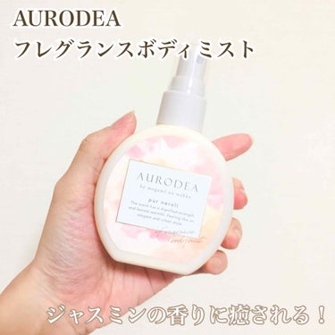 AURODEA by megami no wakka fragrance body mist/R&/香水(レディース)を使ったクチコミ（1枚目）