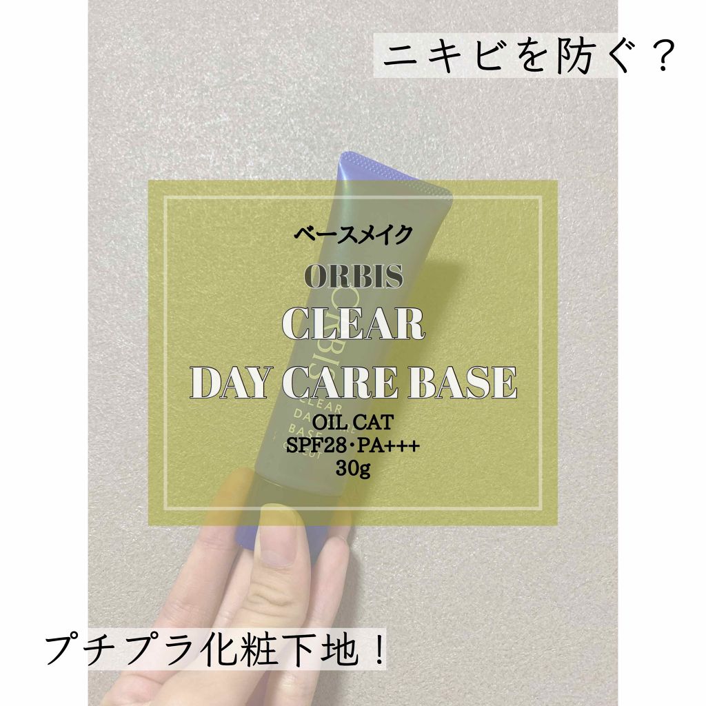 クリアデイケアベース/オルビス/化粧下地を使ったクチコミ（1枚目）