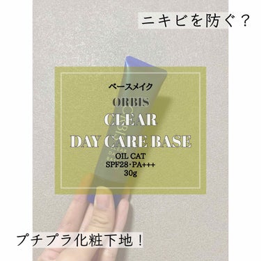 オルビス クリアデイケアベースのクチコミ「こんにちは🧚🏻‍♀️

今回は化粧下地のレビューになります！！

今回レビューするのは…

🌿.....」（1枚目）