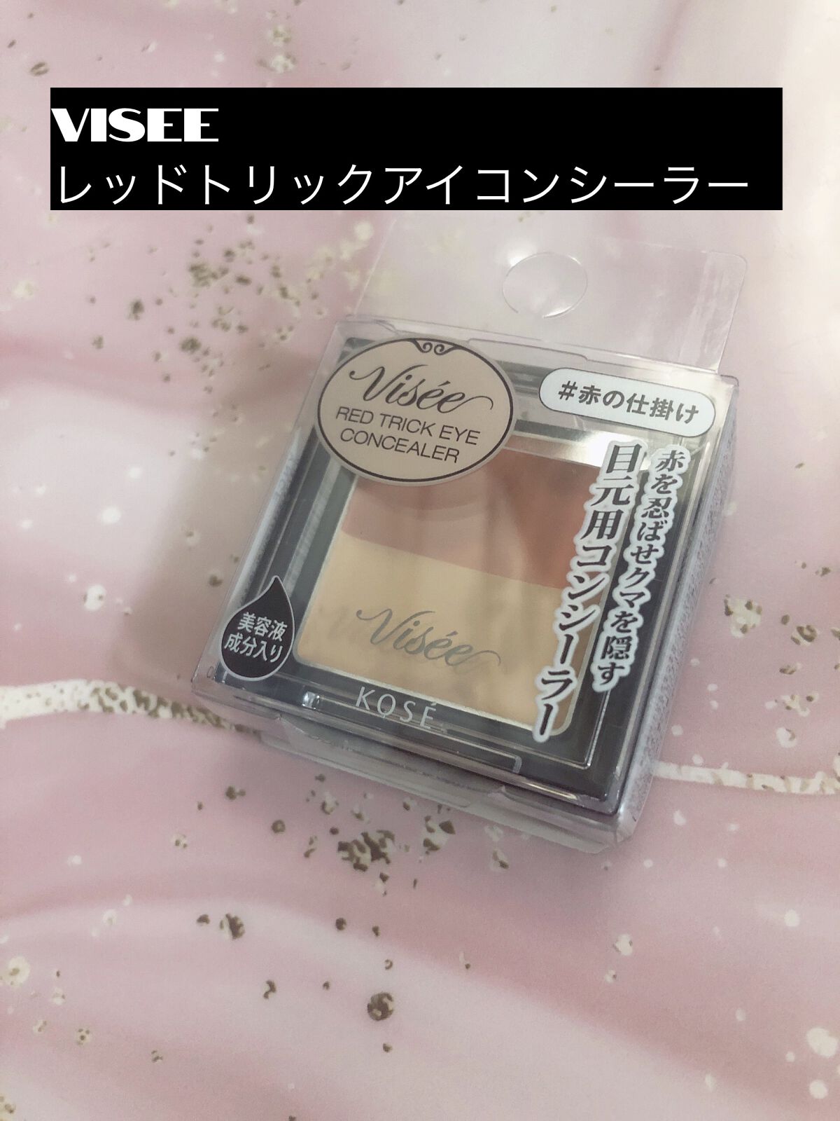リシェ レッドトリック アイコンシーラー/Visée/パレットコンシーラーを使ったクチコミ（1枚目）
