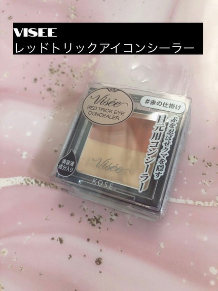 リシェ レッドトリック アイコンシーラー/Visée/パレットコンシーラーを使ったクチコミ(1枚目)