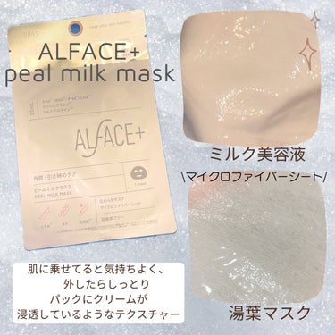 ピールミルクマスク/ALFACE+/シートマスク・パックを使ったクチコミ（2枚目）