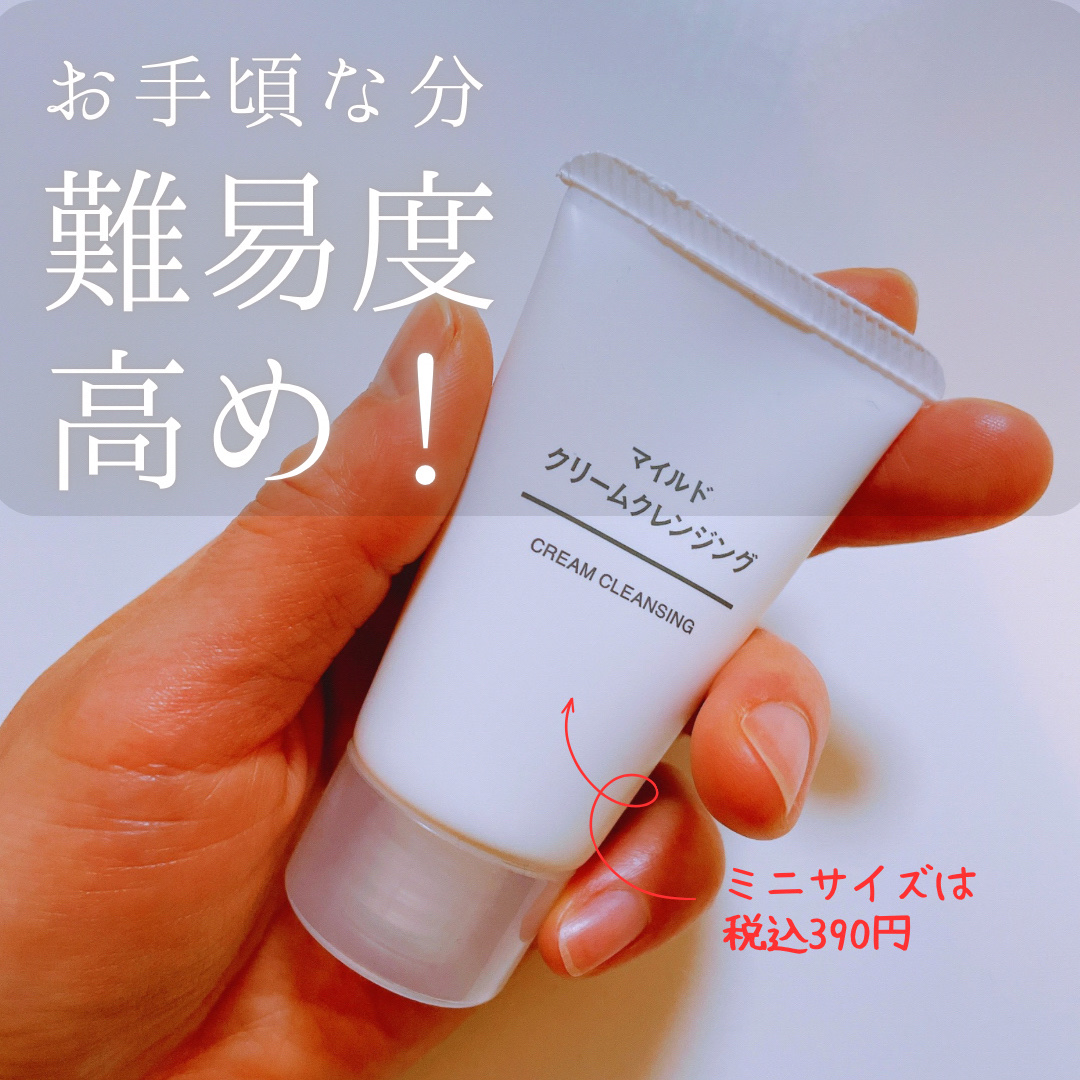 マイルドクリームクレンジング/無印良品/クレンジングクリームを使ったクチコミ（1枚目）