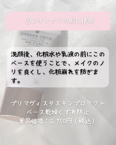 プリマヴィスタ プリマヴィスタ スキンプロテクトベース<乾燥くずれ防止>のクチコミ「プリマヴィスタスキンプロテクトベース乾燥くずれ防止の有益な使い方をご紹介♡

是非、参考にして.....」（3枚目）