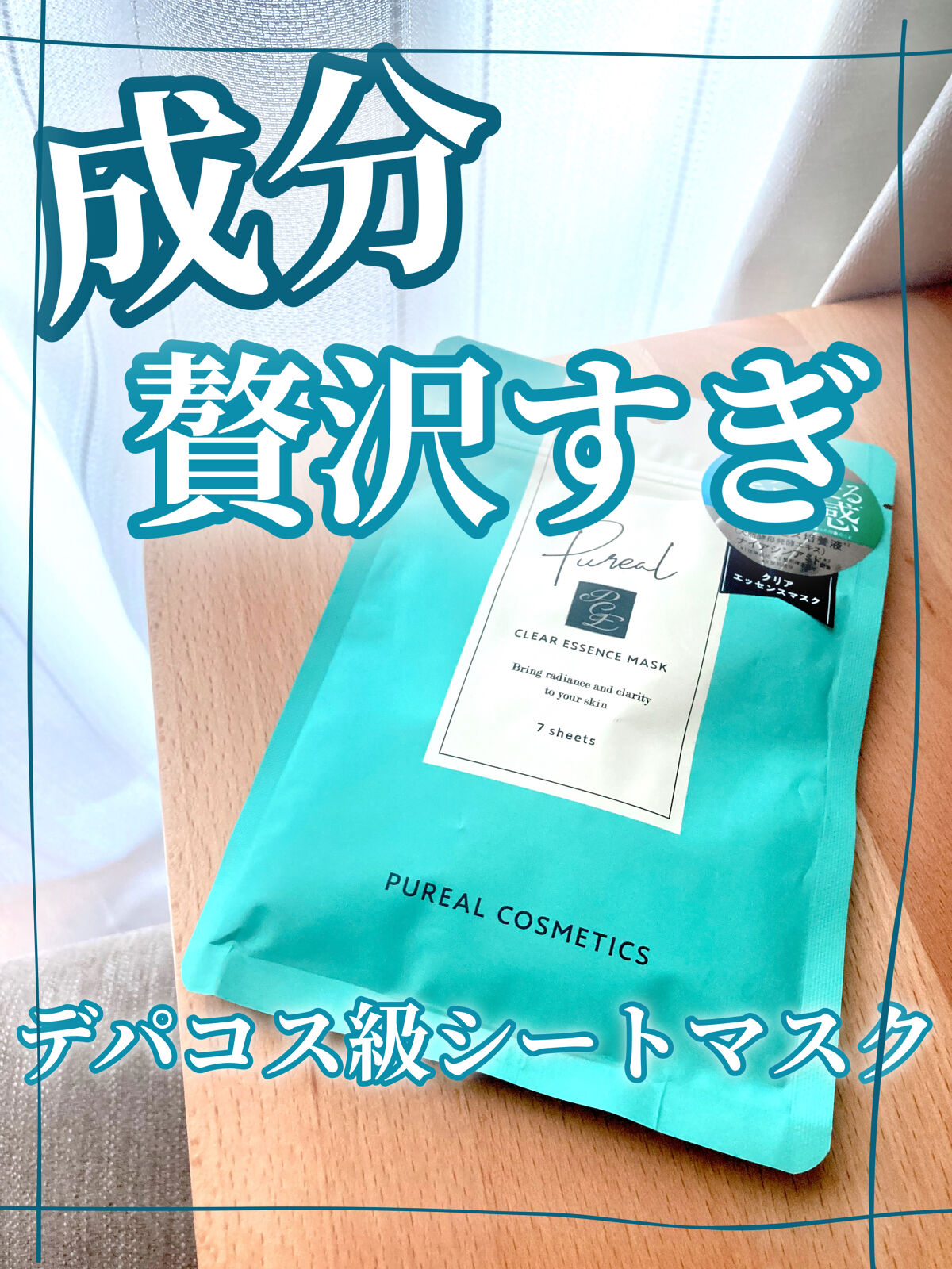 クリアエッセンスマスク/ピュレア/シートマスク・パックを使ったクチコミ（1枚目）