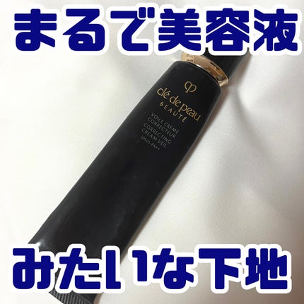 ヴォワールコレクチュールn/クレ・ド・ポー ボーテ/化粧下地を使ったクチコミ(1枚目)