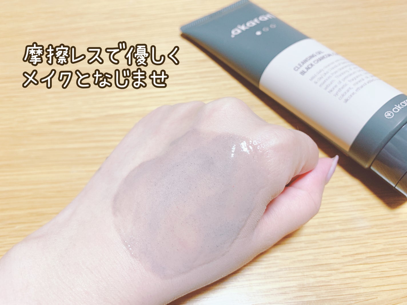 ブラックジェルクレンジング/.akaran/クレンジングジェルを使ったクチコミ(3枚目)