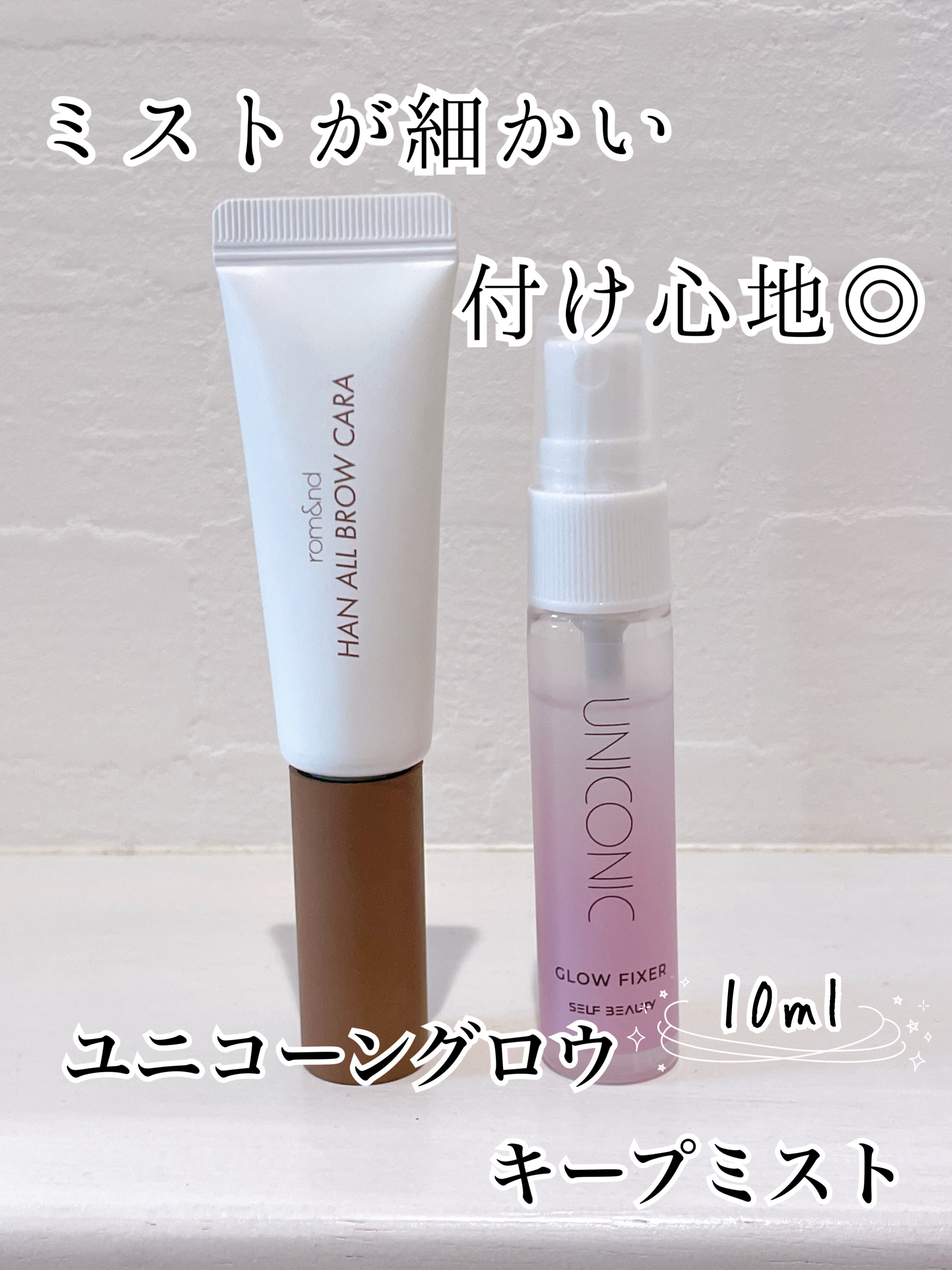 【ミスト細やか　乾燥防止！】



SELF BEAUTY様より

ユニコーン メイクアップグローフィックスミストとヴィーガナイズコラーゲンリップガラスバーム3番キャンディーアップルをお試しさせていただきました！


グローフィックスミスト