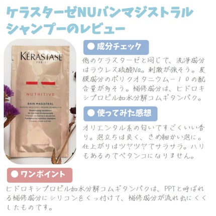 NU バン マジストラル/ケラスターゼ/シャンプー・コンディショナーを使ったクチコミ(1枚目)