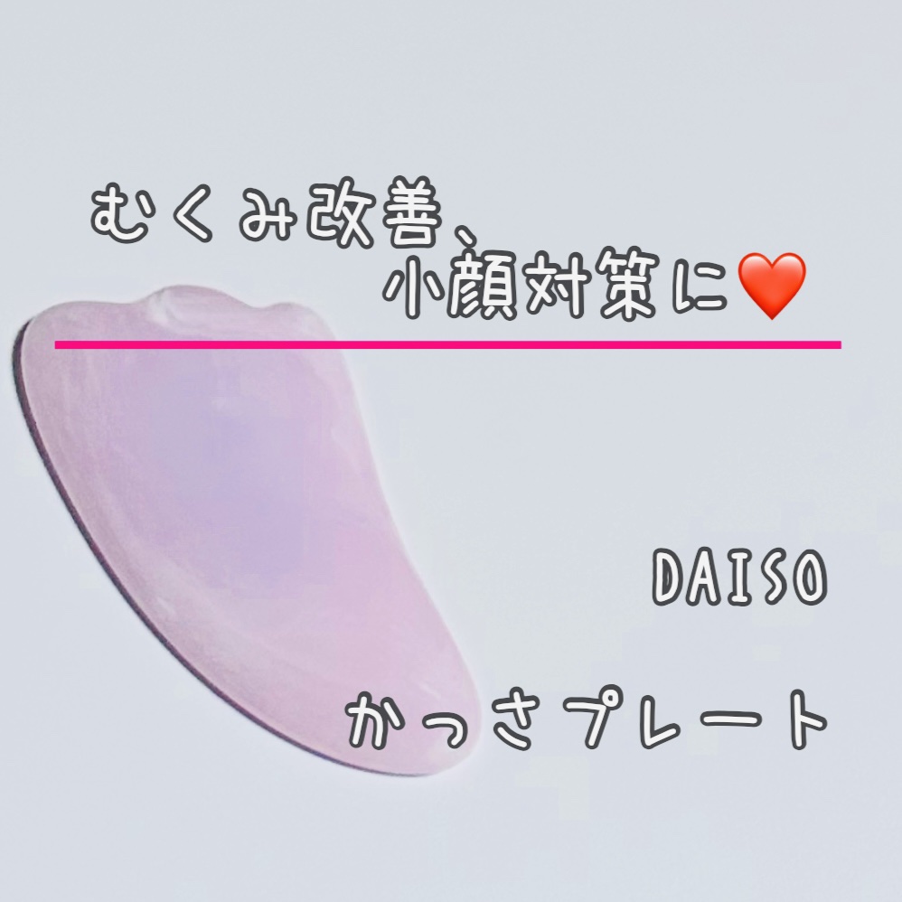 かっさプレート/DAISO/かっさプレートを使ったクチコミ（1枚目）