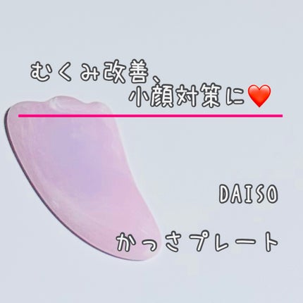 かっさプレート/DAISO/かっさプレートを使ったクチコミ(1枚目)