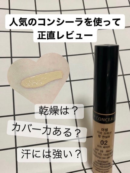 カバーパーフェクション チップコンシーラー/the SAEM/リキッドコンシーラーを使ったクチコミ(1枚目)
