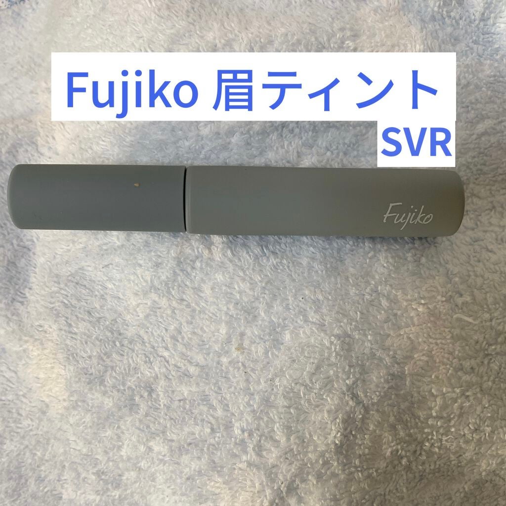 眉ティントSVR/Fujiko/眉ティントを使ったクチコミ(1枚目)