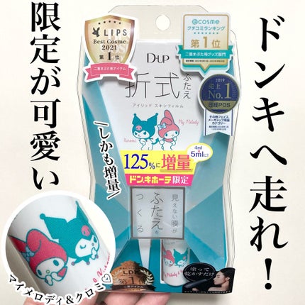 オリシキ アイリッドスキンフィルム オリシキ アイリッドスキンフィルム マイメロディ&クロミ/D-UP/二重まぶた用アイテムを使ったクチコミ(1枚目)