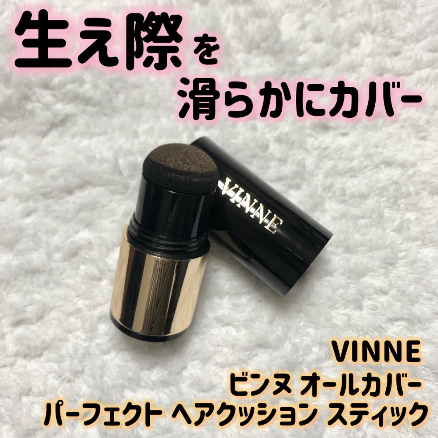 オールカバー パーフェクト ヘアクッション スティック/VINNE /ヘアカラーを使ったクチコミ（1枚目）
