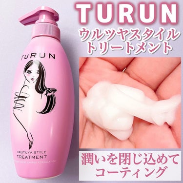 TuRUN ウルツヤスタイル ヘアマスク/STYLEE/洗い流すヘアトリートメントを使ったクチコミ（3枚目）