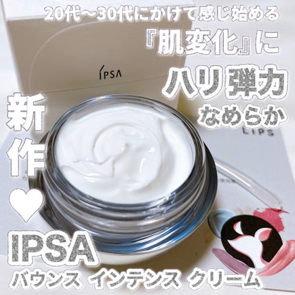 バウンス インテンス クリーム / IPSAの口コミ | おすすめ順 バウンス インテンス クリーム / IPSAの口コミ | おすすめ順