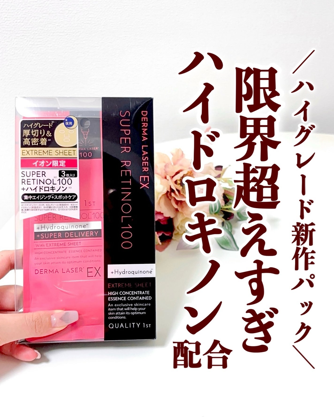 ダーマレーザー EX スーパーレチノール+ハイドロキノン マスク/クオリティファースト/シートマスク・パックを使ったクチコミ(1枚目)