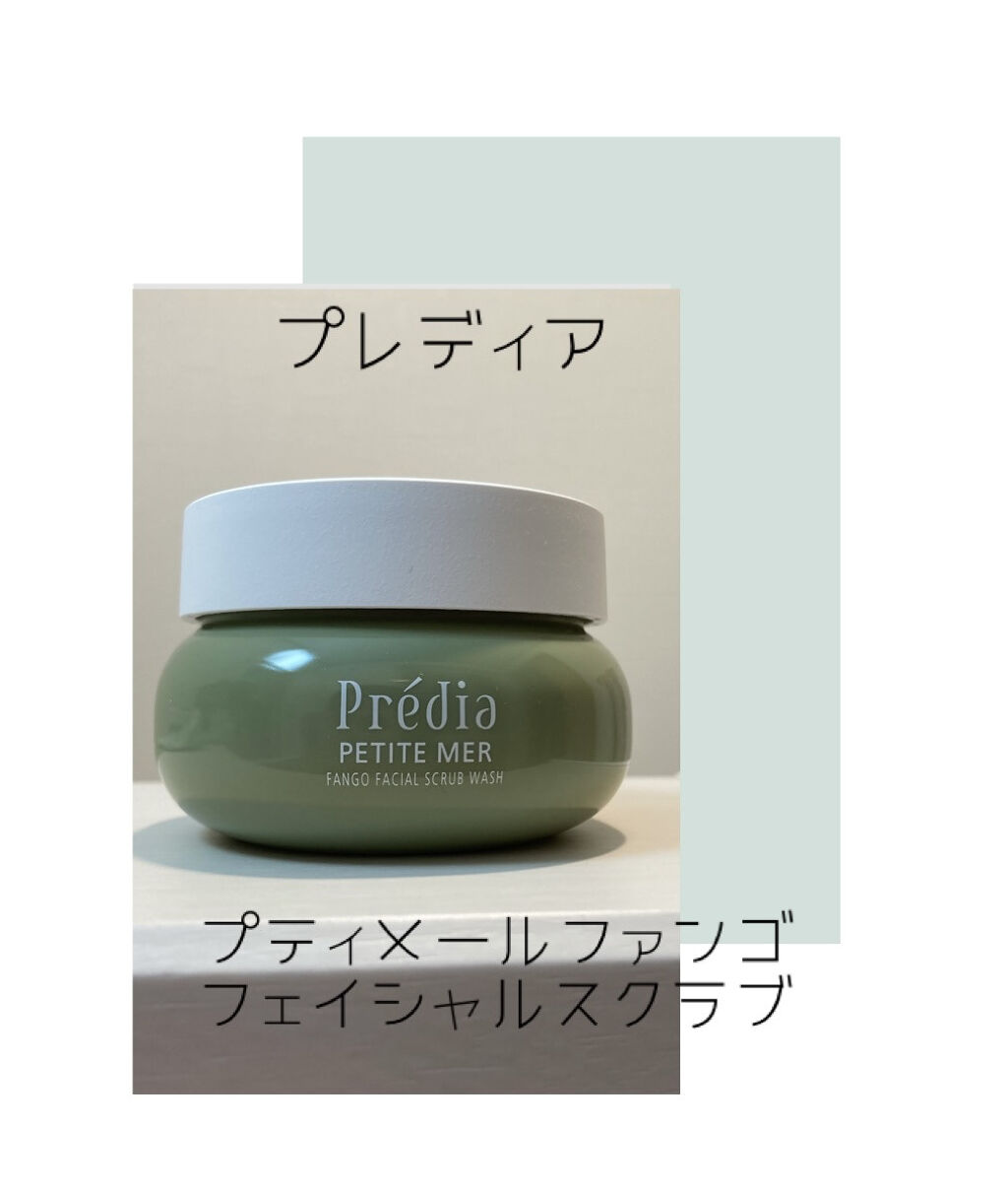 プティメール ファンゴ フェイシャルスクラブ ウォッシュ/Prédia/スクラブ・ゴマージュを使ったクチコミ（1枚目）