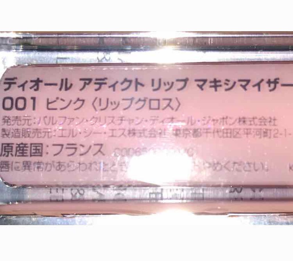 【旧】ディオール アディクト リップ マキシマイザー/Dior/リップグロスを使ったクチコミ(3枚目)